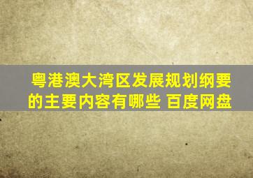 粤港澳大湾区发展规划纲要的主要内容有哪些 百度网盘